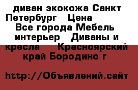 диван экокожа Санкт-Петербург › Цена ­ 5 000 - Все города Мебель, интерьер » Диваны и кресла   . Красноярский край,Бородино г.